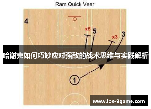 哈谢克如何巧妙应对强敌的战术思维与实践解析