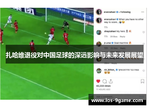 扎哈维退役对中国足球的深远影响与未来发展展望