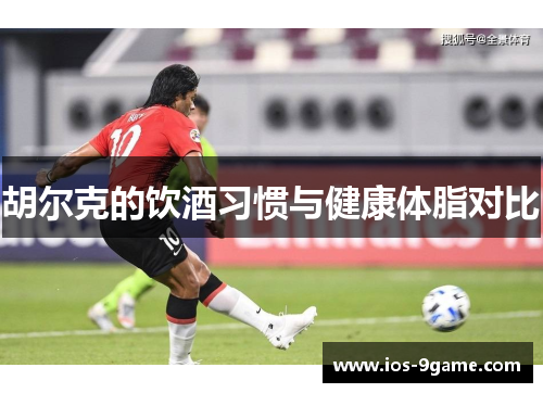 胡尔克的饮酒习惯与健康体脂对比
