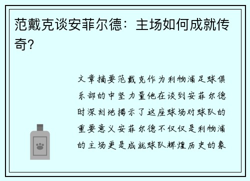 范戴克谈安菲尔德：主场如何成就传奇？