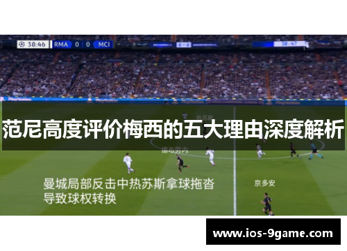 范尼高度评价梅西的五大理由深度解析