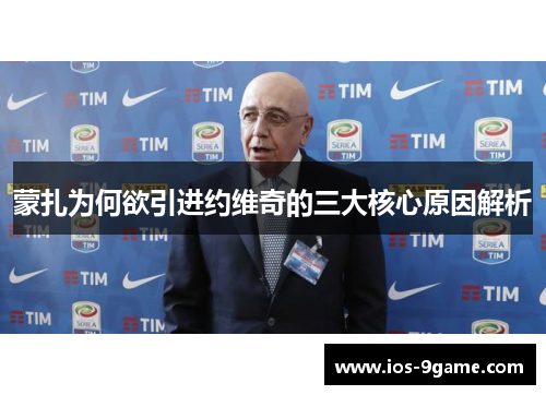 蒙扎为何欲引进约维奇的三大核心原因解析