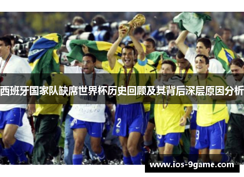 西班牙国家队缺席世界杯历史回顾及其背后深层原因分析