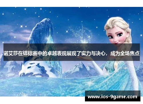 诺艾莎在锦标赛中的卓越表现展现了实力与决心，成为全场焦点