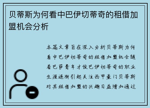 贝蒂斯为何看中巴伊切蒂奇的租借加盟机会分析