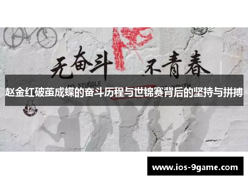 赵金红破茧成蝶的奋斗历程与世锦赛背后的坚持与拼搏