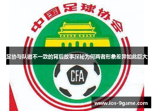 足协与队徽不一致的背后故事探秘为何两者形象差异如此巨大