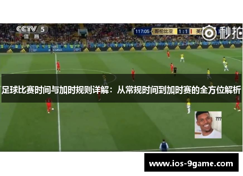 足球比赛时间与加时规则详解：从常规时间到加时赛的全方位解析