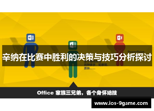 辛纳在比赛中胜利的决策与技巧分析探讨 辛纳在比赛中胜利的决策与技巧分析探讨