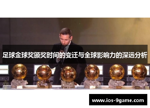 足球金球奖颁奖时间的变迁与全球影响力的深远分析 足球金球奖颁奖时间的变迁与全球影响力的深远分析