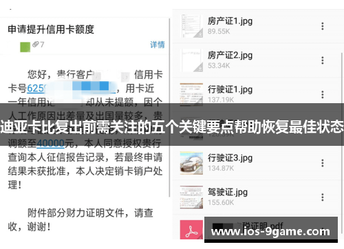 迪亚卡比复出前需关注的五个关键要点帮助恢复最佳状态