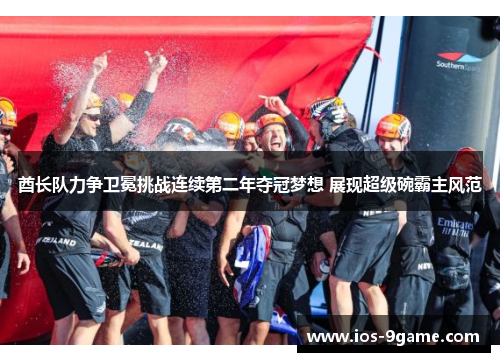 酋长队力争卫冕挑战连续第二年夺冠梦想 展现超级碗霸主风范 酋长队力争卫冕挑战连续第二年夺冠梦想 展现超级碗霸主风范