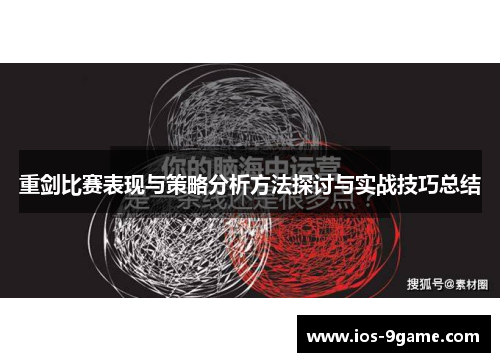 重剑比赛表现与策略分析方法探讨与实战技巧总结 重剑比赛表现与策略分析方法探讨与实战技巧总结
