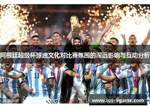 阿根廷超级杯球迷文化对比赛氛围的深远影响与互动分析