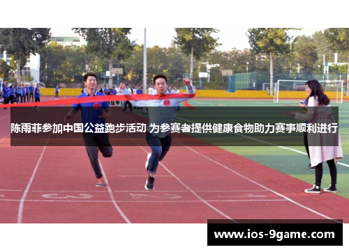 陈雨菲参加中国公益跑步活动 为参赛者提供健康食物助力赛事顺利进行 陈雨菲参加中国公益跑步活动 为参赛者提供健康食物助力赛事顺利进行