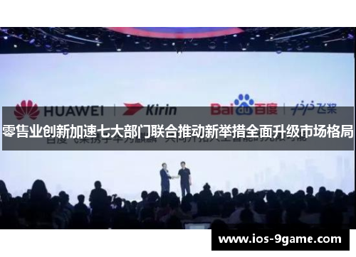 零售业创新加速七大部门联合推动新举措全面升级市场格局 零售业创新加速七大部门联合推动新举措全面升级市场格局