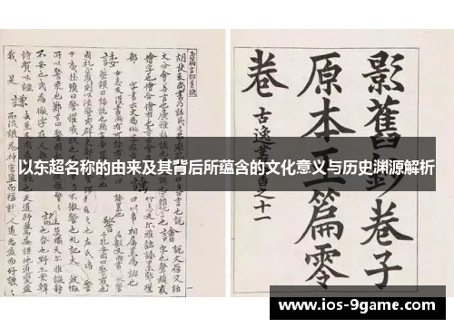 以东超名称的由来及其背后所蕴含的文化意义与历史渊源解析 以东超名称的由来及其背后所蕴含的文化意义与历史渊源解析