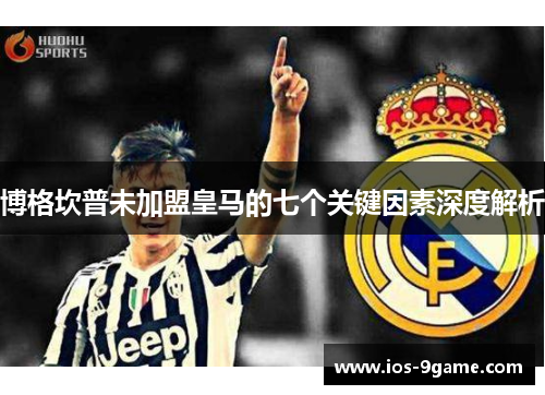 博格坎普未加盟皇马的七个关键因素深度解析