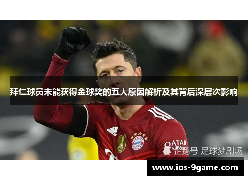 拜仁球员未能获得金球奖的五大原因解析及其背后深层次影响