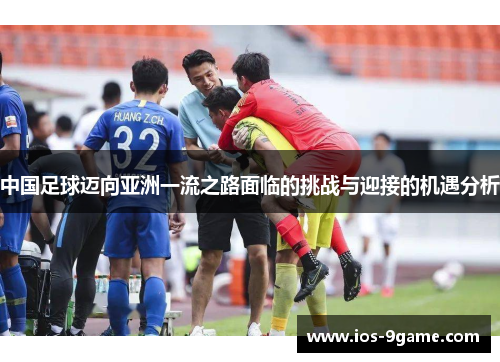 中国足球迈向亚洲一流之路面临的挑战与迎接的机遇分析
