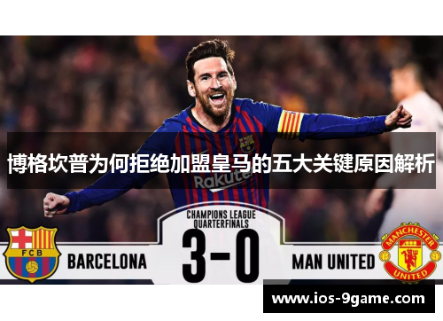 博格坎普为何拒绝加盟皇马的五大关键原因解析