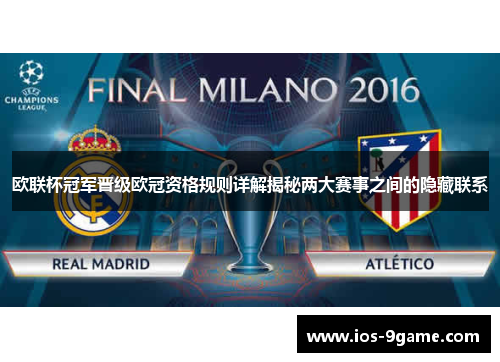 欧联杯冠军晋级欧冠资格规则详解揭秘两大赛事之间的隐藏联系