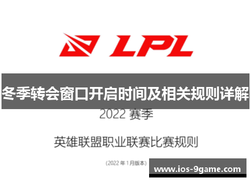 冬季转会窗口开启时间及相关规则详解