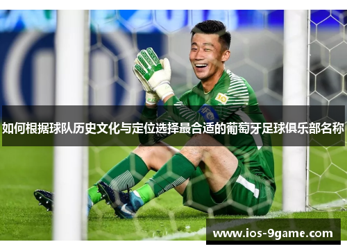 如何根据球队历史文化与定位选择最合适的葡萄牙足球俱乐部名称