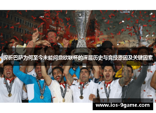探析巴萨为何至今未能问鼎欧联杯的深层历史与竞技原因及关键因素