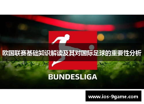 欧国联赛基础知识解读及其对国际足球的重要性分析