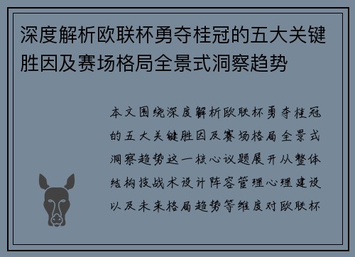 深度解析欧联杯勇夺桂冠的五大关键胜因及赛场格局全景式洞察趋势