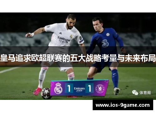 皇马追求欧超联赛的五大战略考量与未来布局