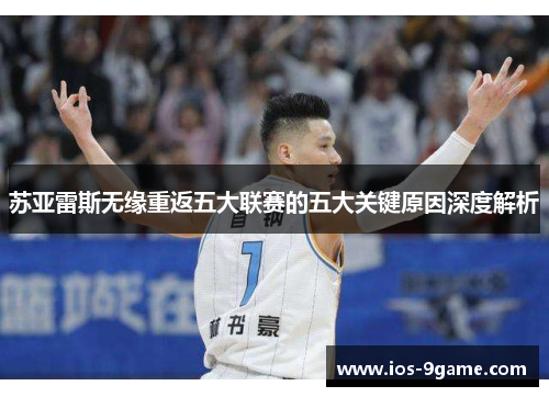 苏亚雷斯无缘重返五大联赛的五大关键原因深度解析