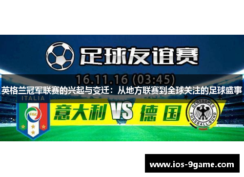 英格兰冠军联赛的兴起与变迁：从地方联赛到全球关注的足球盛事
