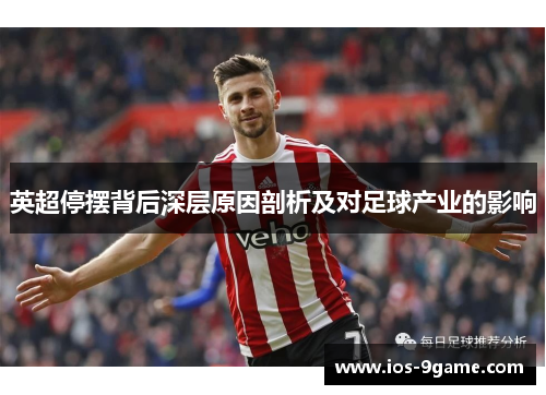 英超停摆背后深层原因剖析及对足球产业的影响
