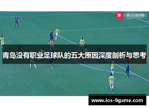 青岛没有职业足球队的五大原因深度剖析与思考