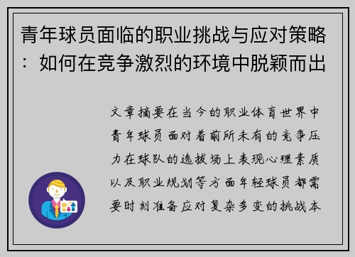 青年球员面临的职业挑战与应对策略:如何在竞争激烈的环境中脱颖而出 青年球员面临的职业挑战与应对策略:如何在竞争激烈的环境中脱颖而出