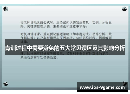 青训过程中需要避免的五大常见误区及其影响分析