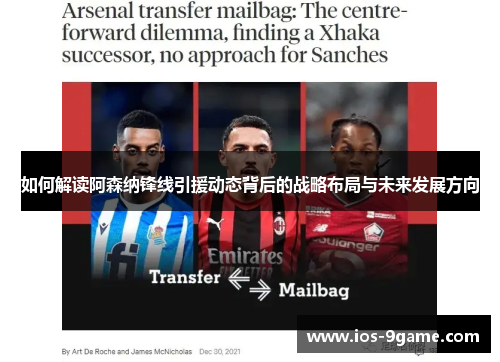 如何解读阿森纳锋线引援动态背后的战略布局与未来发展方向