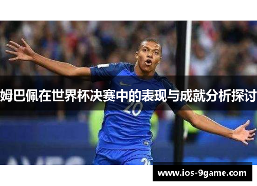 姆巴佩在世界杯决赛中的表现与成就分析探讨
