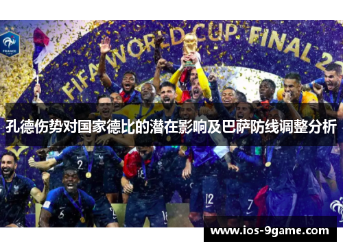 孔德伤势对国家德比的潜在影响及巴萨防线调整分析