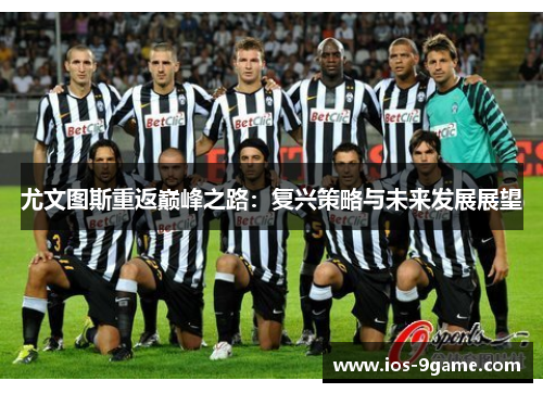 尤文图斯重返巅峰之路:复兴策略与未来发展展望 尤文图斯重返巅峰之路:复兴策略与未来发展展望