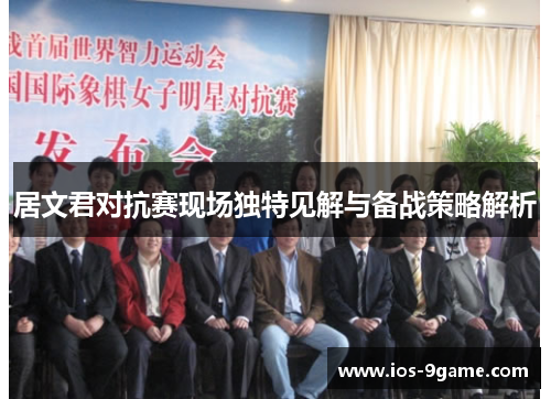 居文君对抗赛现场独特见解与备战策略解析