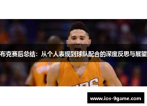 布克赛后总结：从个人表现到球队配合的深度反思与展望