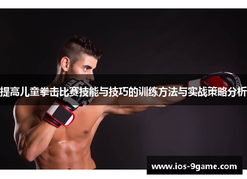 提高儿童拳击比赛技能与技巧的训练方法与实战策略分析