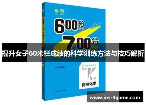 提升女子60米栏成绩的科学训练方法与技巧解析 提升女子60米栏成绩的科学训练方法与技巧解析
