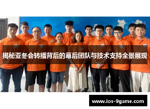 揭秘亚冬会转播背后的幕后团队与技术支持全景展现 揭秘亚冬会转播背后的幕后团队与技术支持全景展现