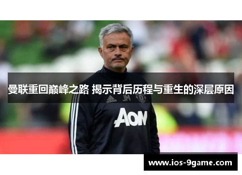 曼联重回巅峰之路 揭示背后历程与重生的深层原因