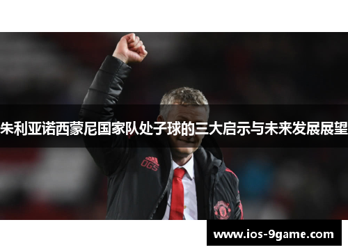 朱利亚诺西蒙尼国家队处子球的三大启示与未来发展展望