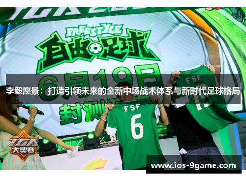 李毅愿景：打造引领未来的全新中场战术体系与新时代足球格局